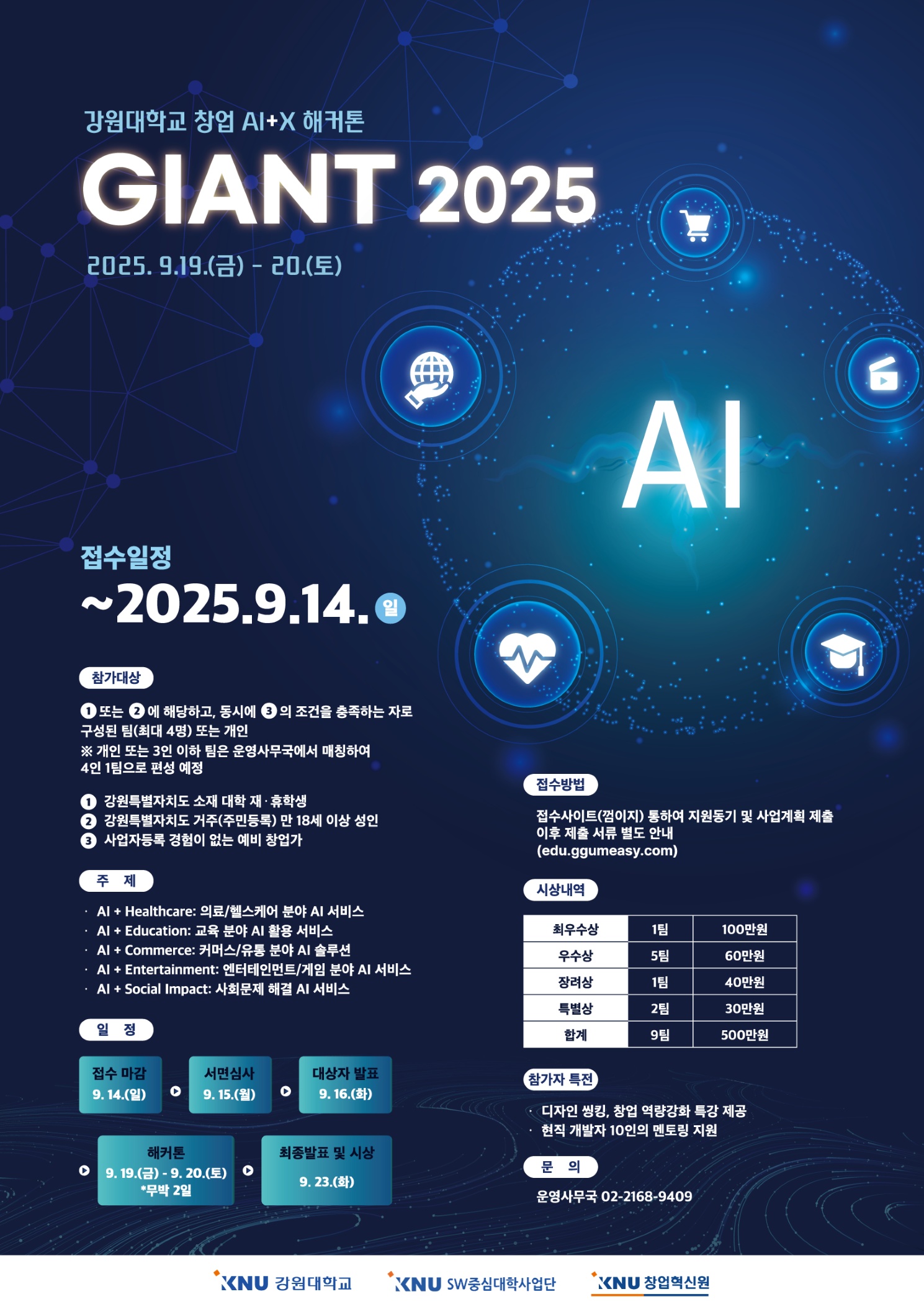 강원대학교 창업 AI+X 해커톤 "GIANT 2025"
