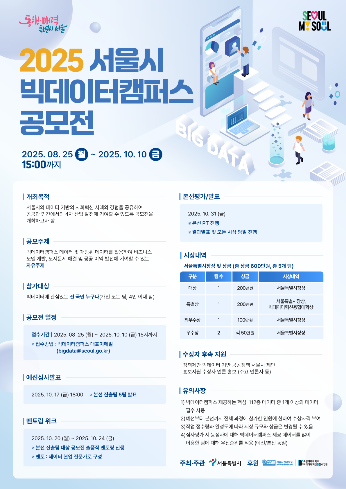 2025 서울특별시 빅데이터캠퍼스 공모전 