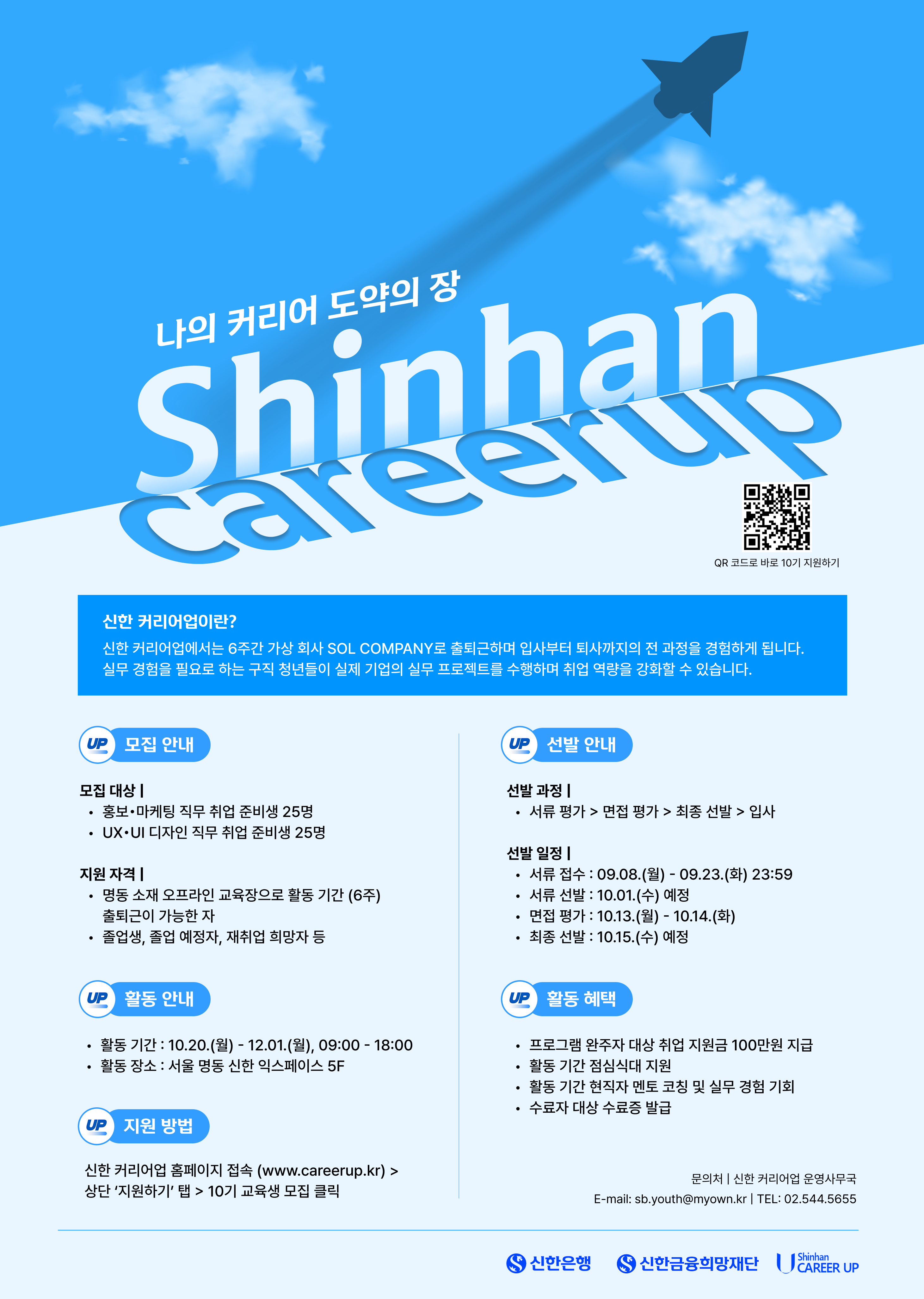 [신한은행/신한금융희망재단] 신한 커리어업 10기 참여자 모집