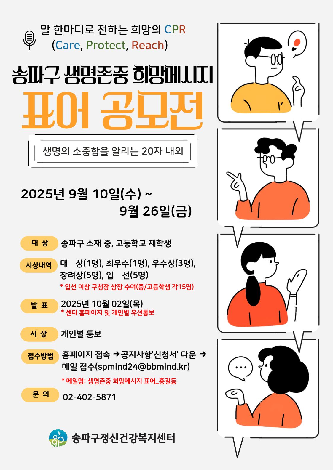 2025년 송파구 생명존중 희망메시지 표어 공모전
