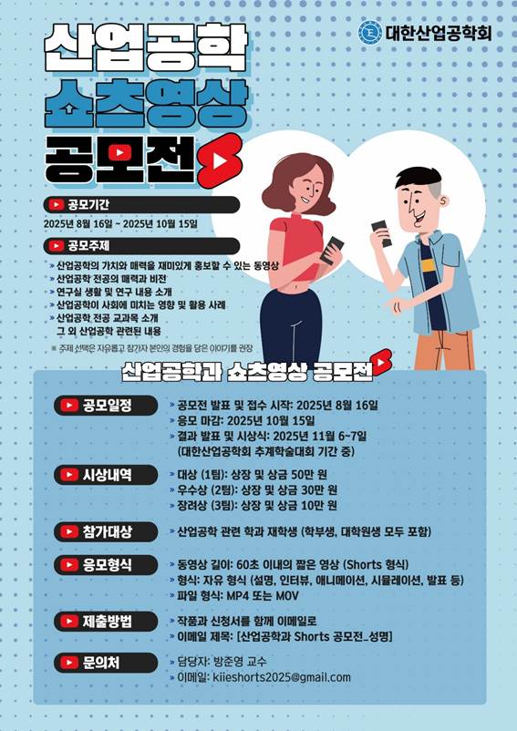 2025년 산업공학 쇼츠 영상 공모전