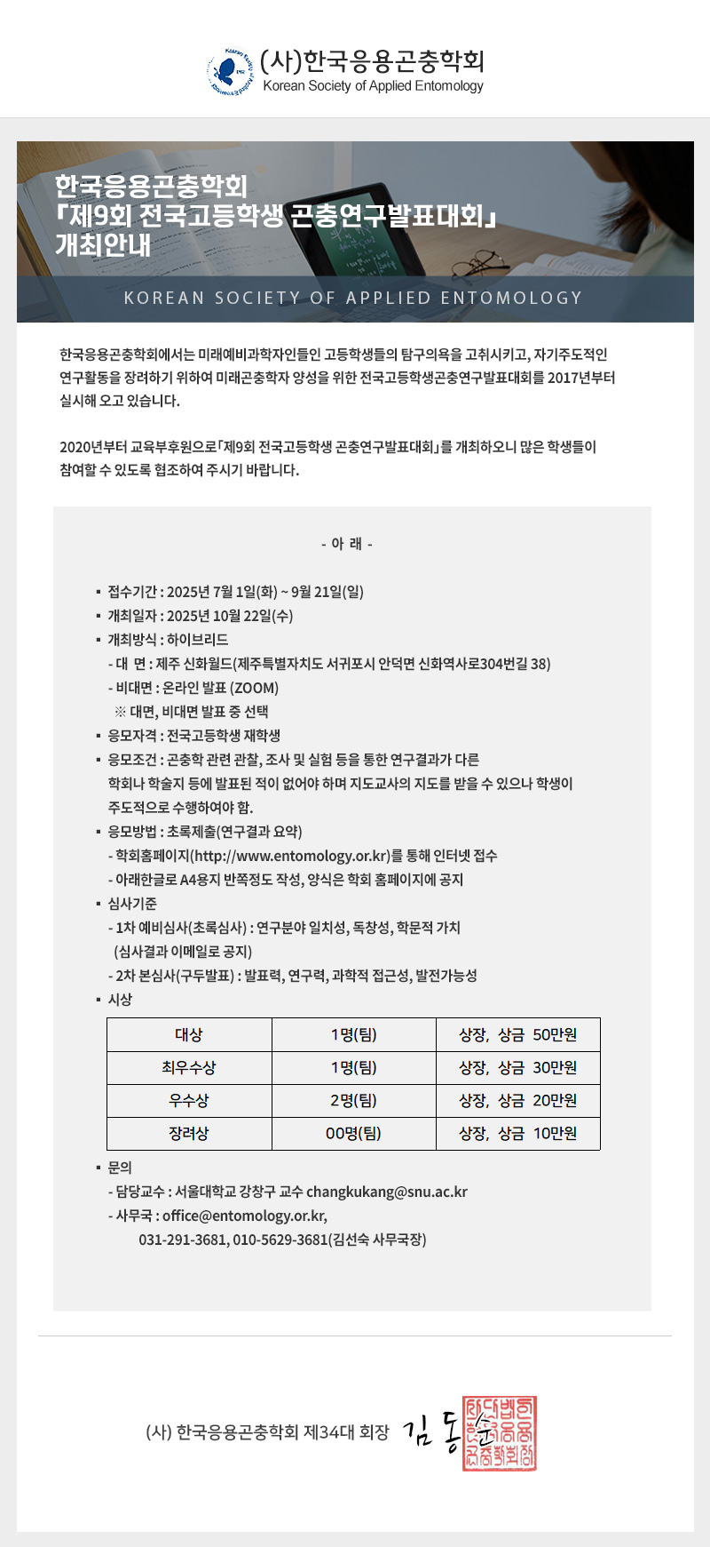 한국응용곤충학회 제9회 전국고등학생 곤충연구발표대회
