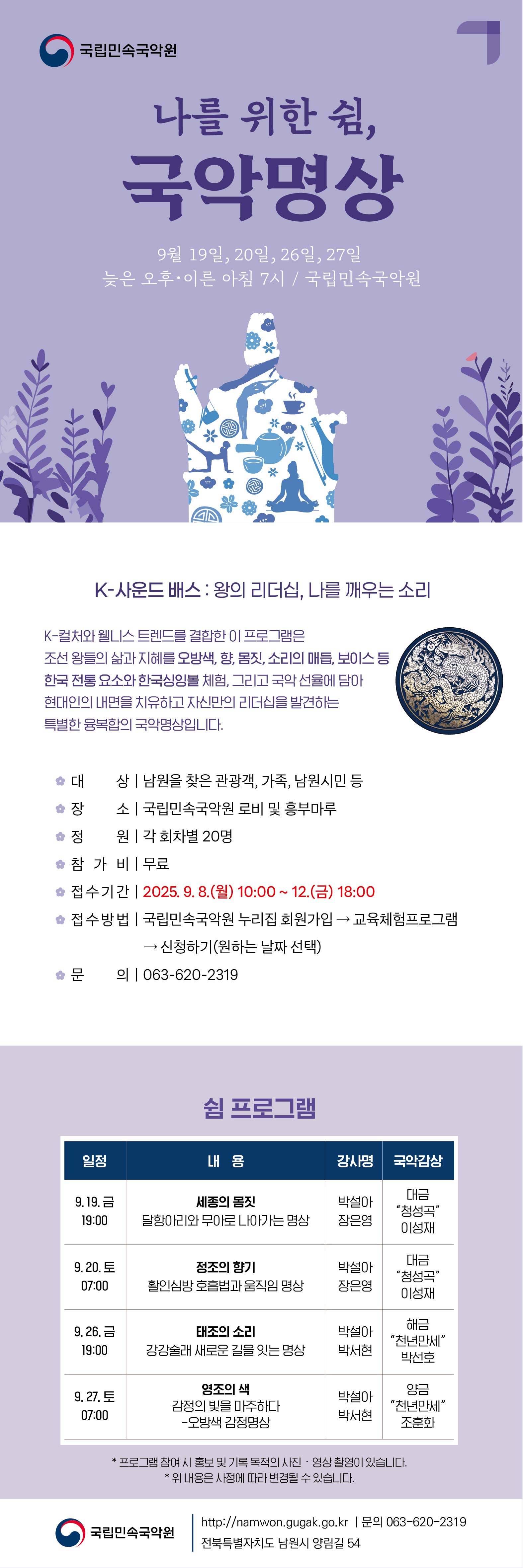 2025 나를 위한 쉼, <국악명상> 
