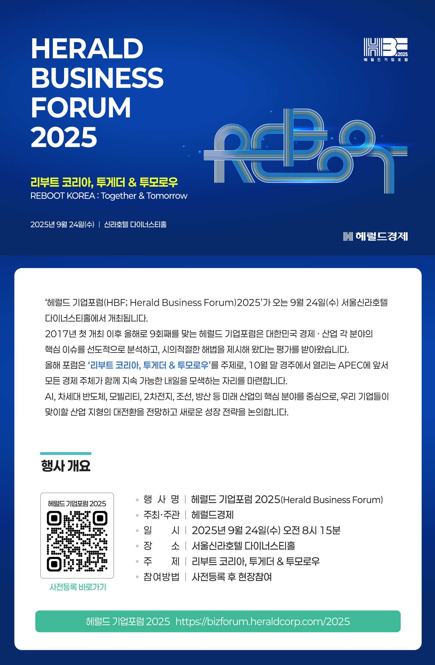 헤럴드 기업포럼 2025