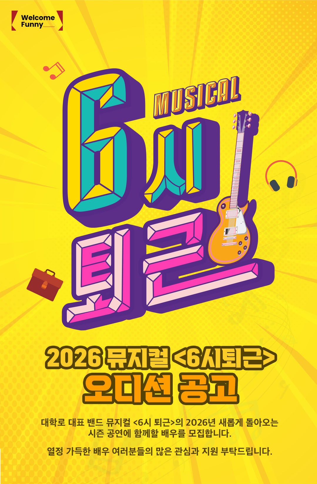 2026 뮤지컬<6시 퇴근> 오디션