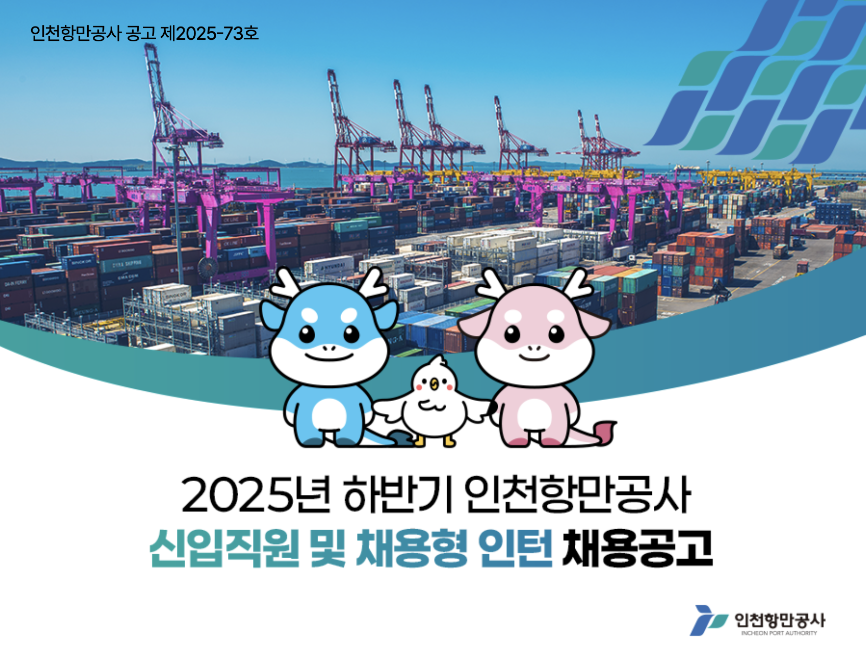 2025년 하반기 인천항만공사 신입직원 및 채용형 인턴