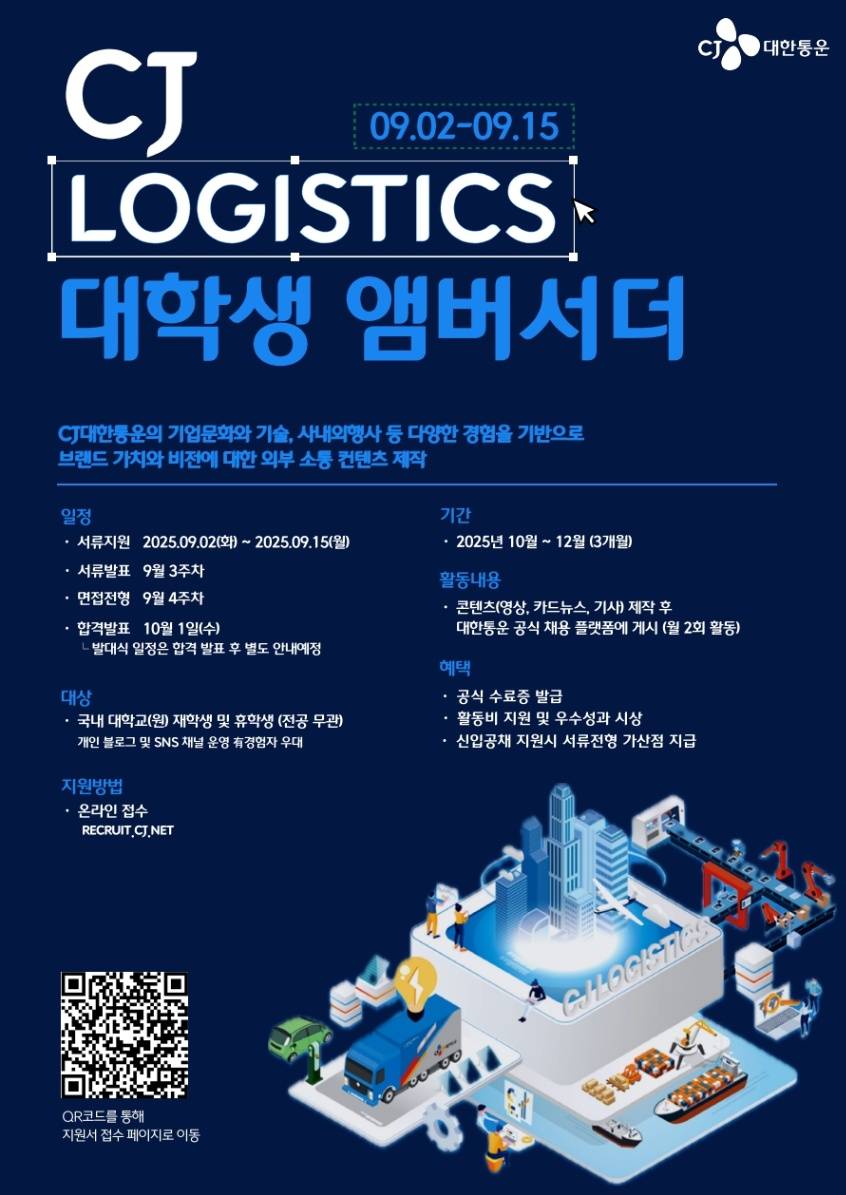CJ LOGISTICS 대학생 앰버서더 모집