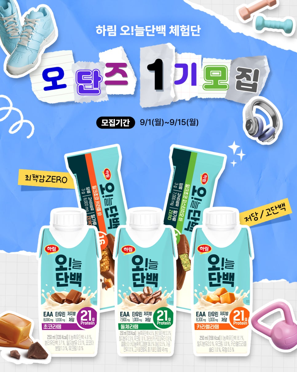 하림 오!늘단백 체험단 오단즈 1기모집
