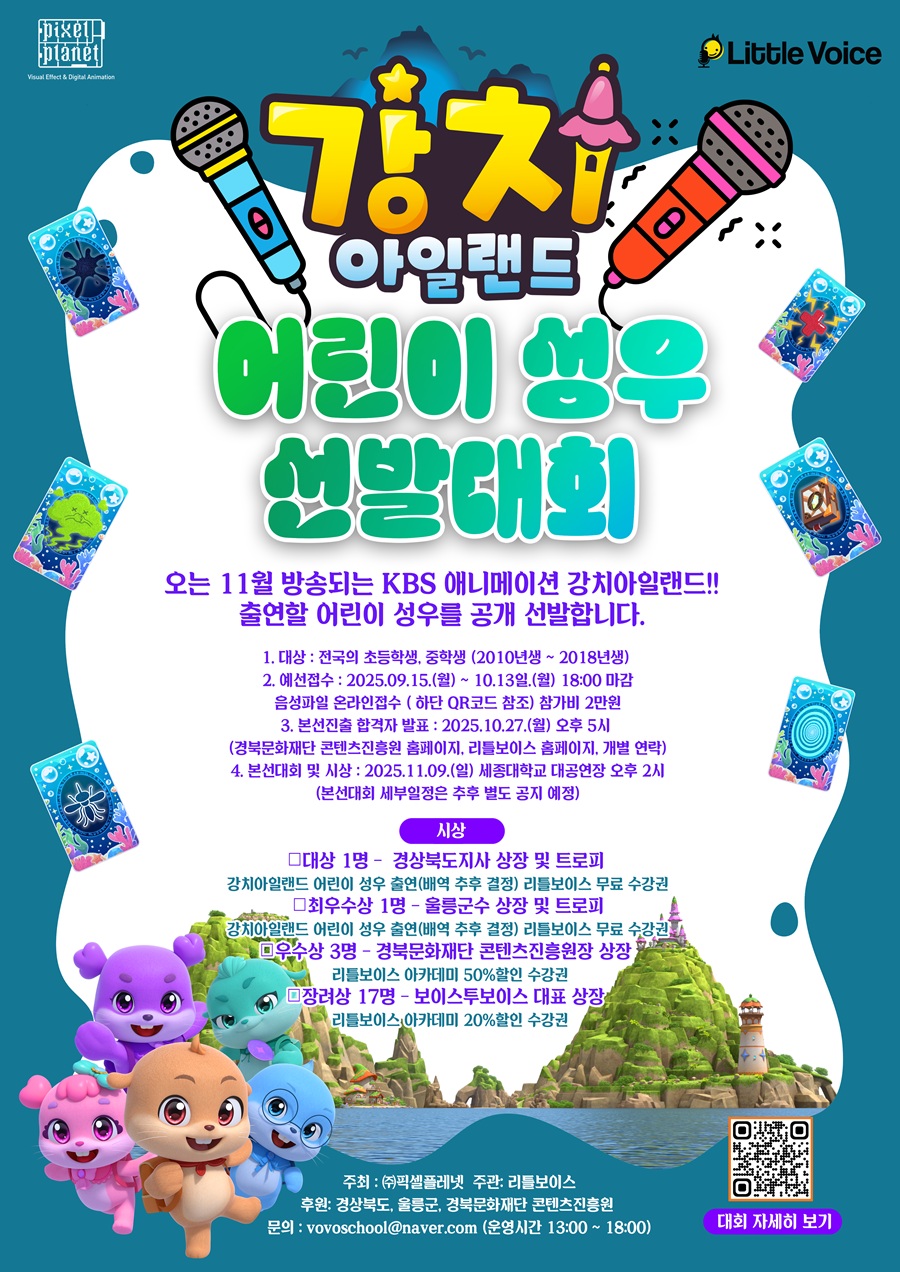 강치 아일랜드 어린이 성우 선발대회