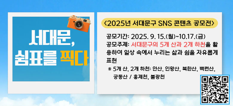 2025년 서대문구 SNS 콘텐츠 공모전(숏폼, 사진) 개최 -서대문, 쉼표를 찍다-