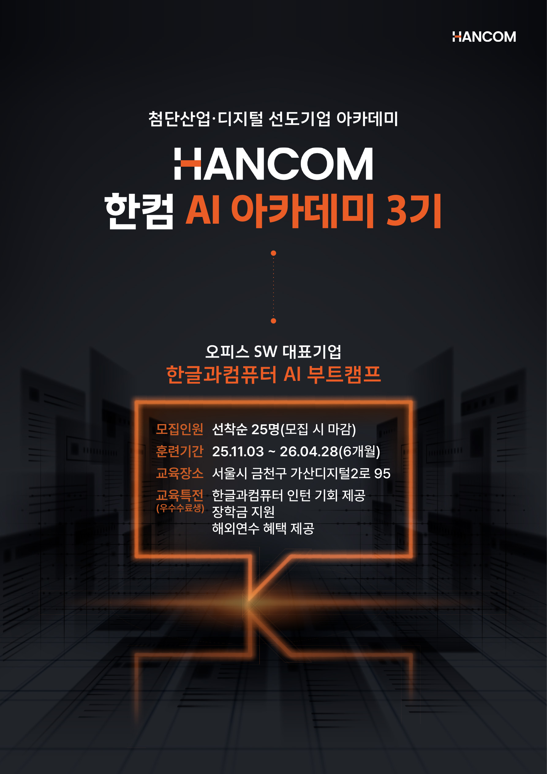 [한글과컴퓨터] 한컴 AI 아카데미 3기