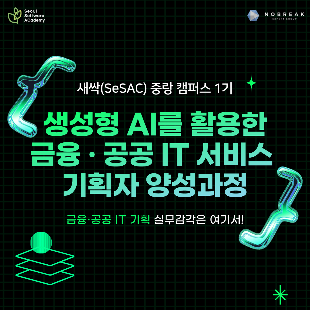 [새싹 SeSAC 중랑 1기] 생성형 AI를 활용한 금융 공공 IT 서비스 기획자 양성과정