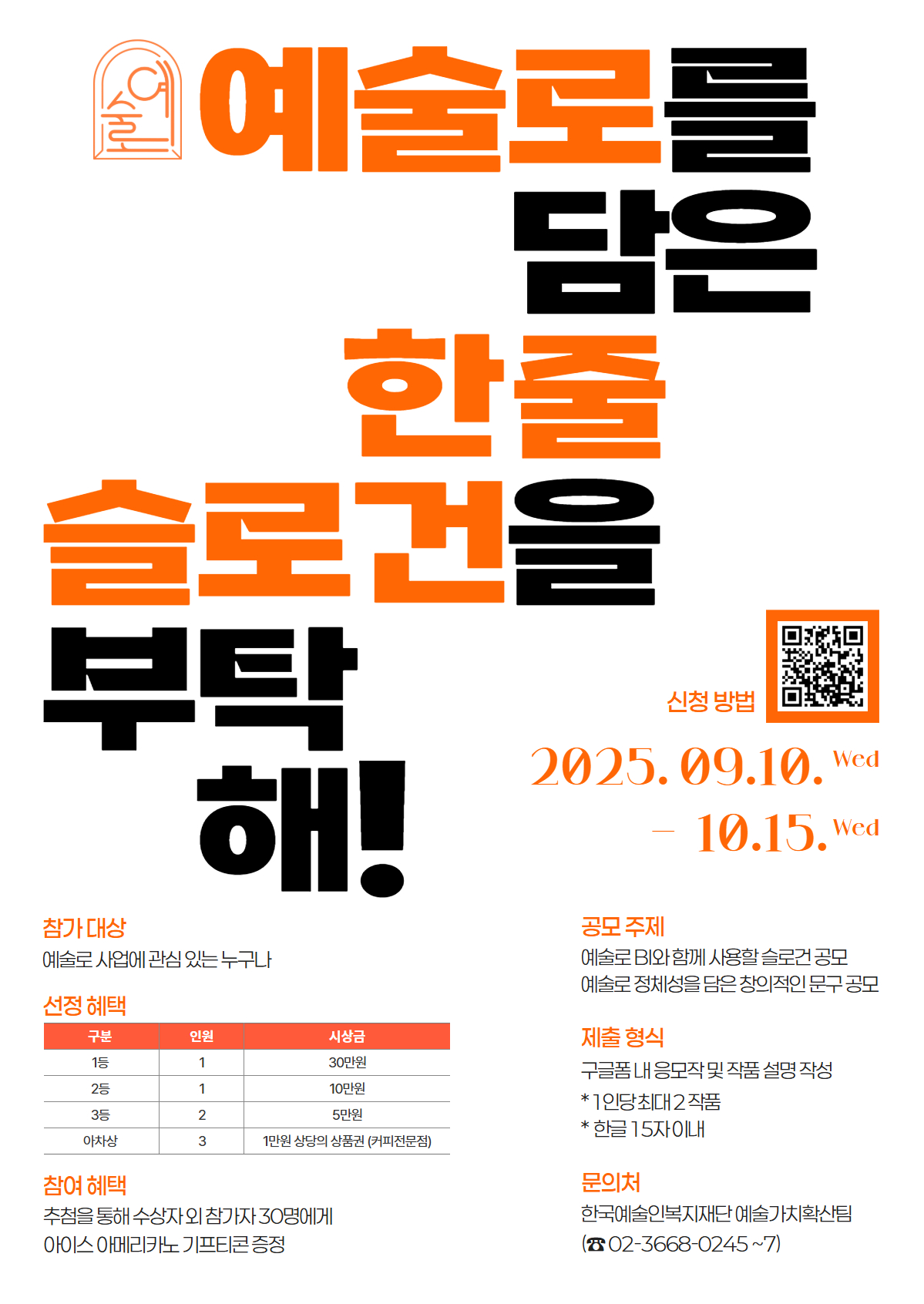 예술로 사업 슬로건 공모전 '예술로를 담은 한 줄, 슬로건을 부탁해!'