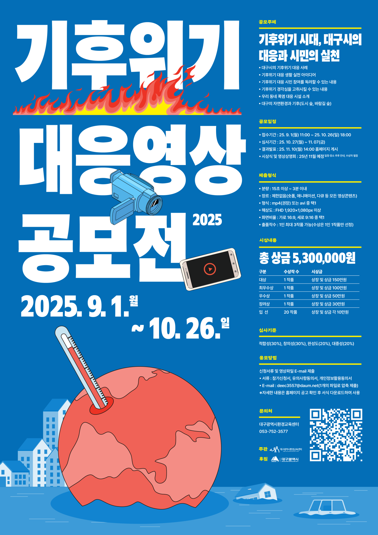 2025 기후위기 대응영상 공모전