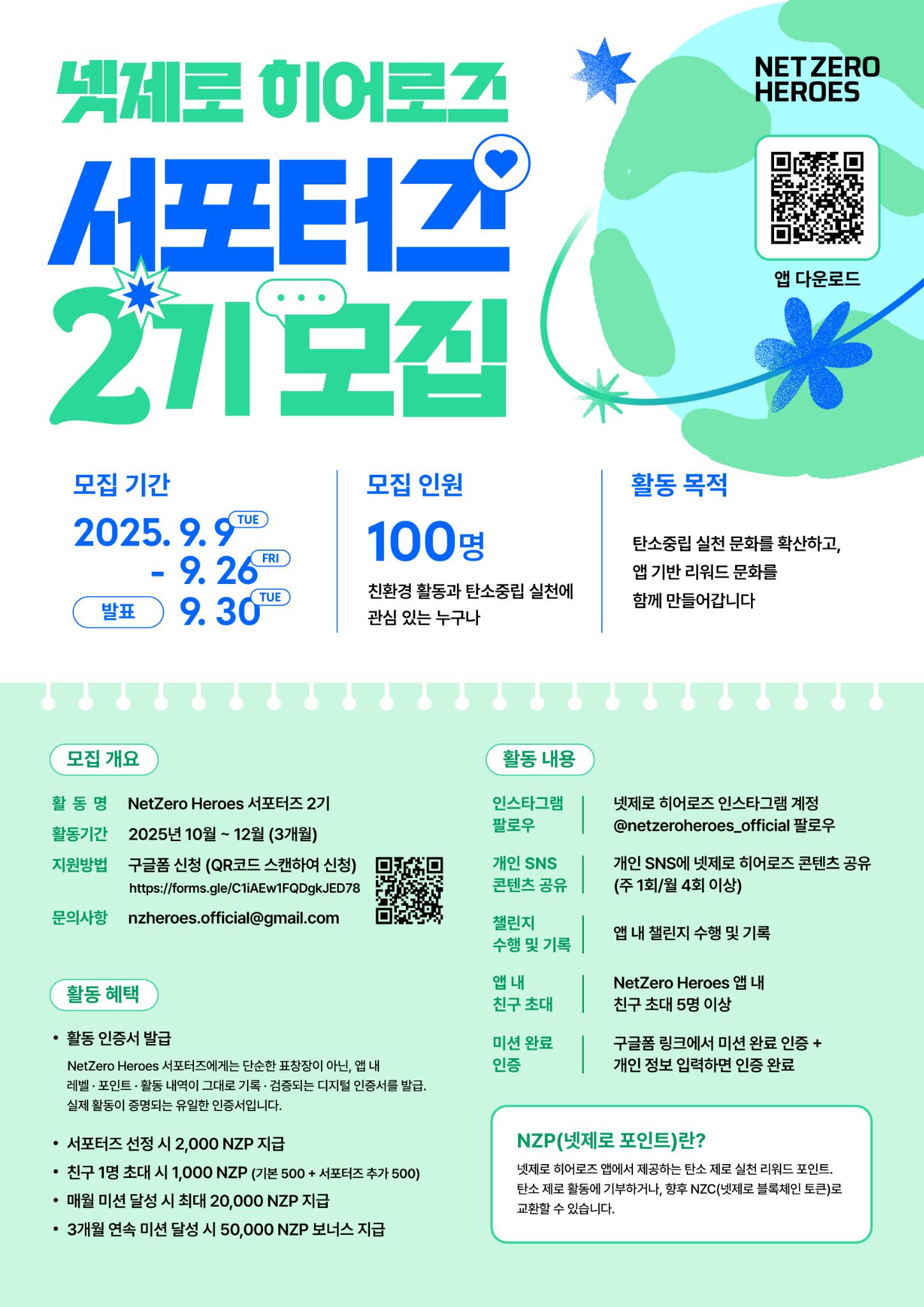 넷제로히어로즈 서포터즈 2기 모집