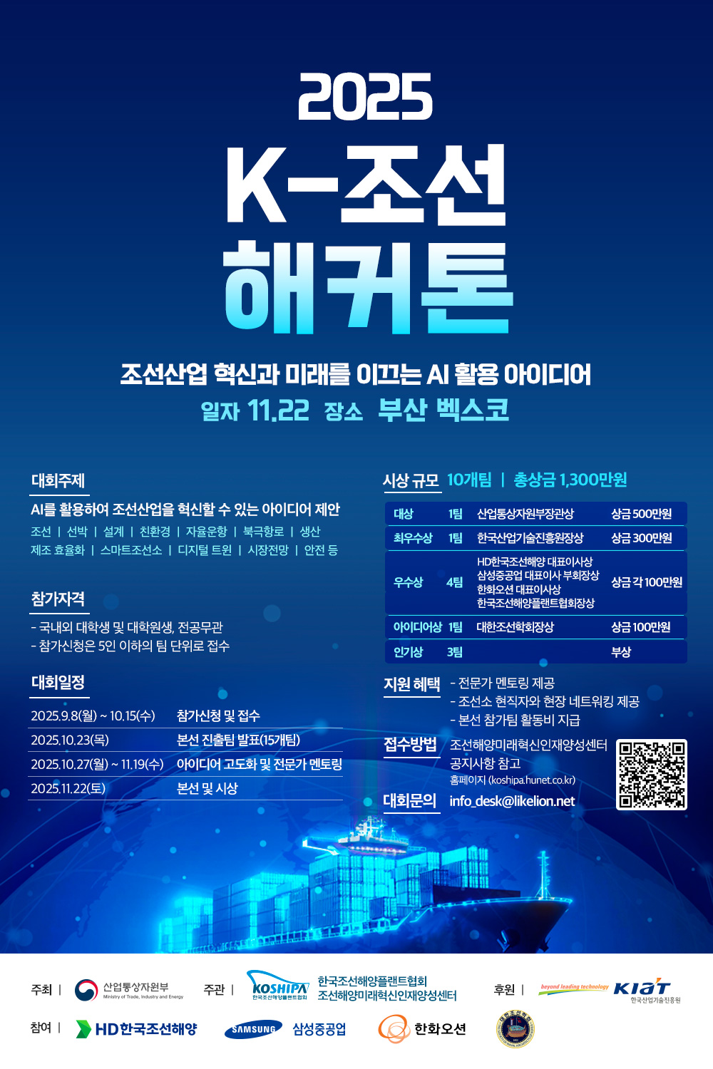 「2025년 K-조선 해커톤」