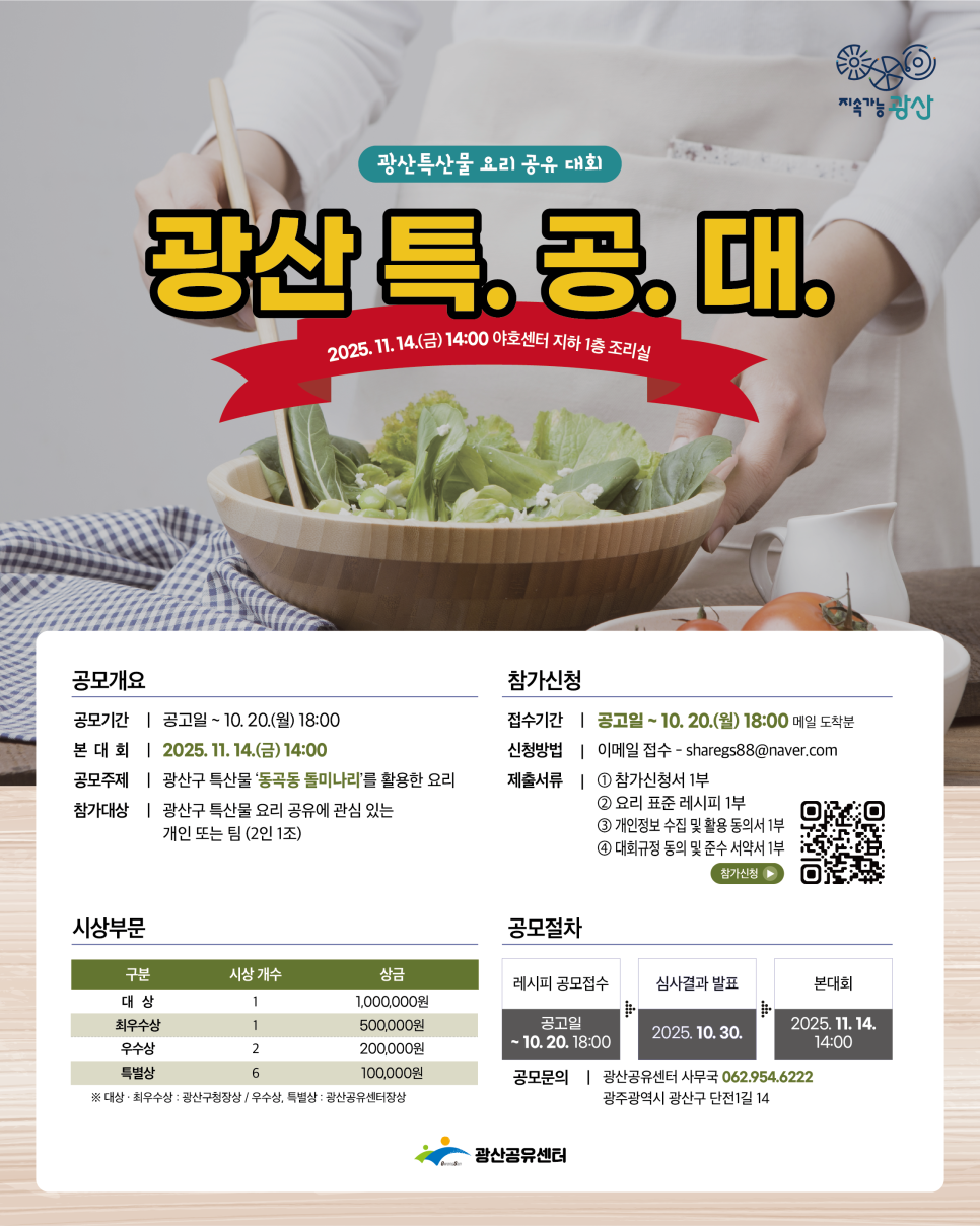 「2025 광산 특산물 요리 공유 대회」 광산 특. 공. 대.