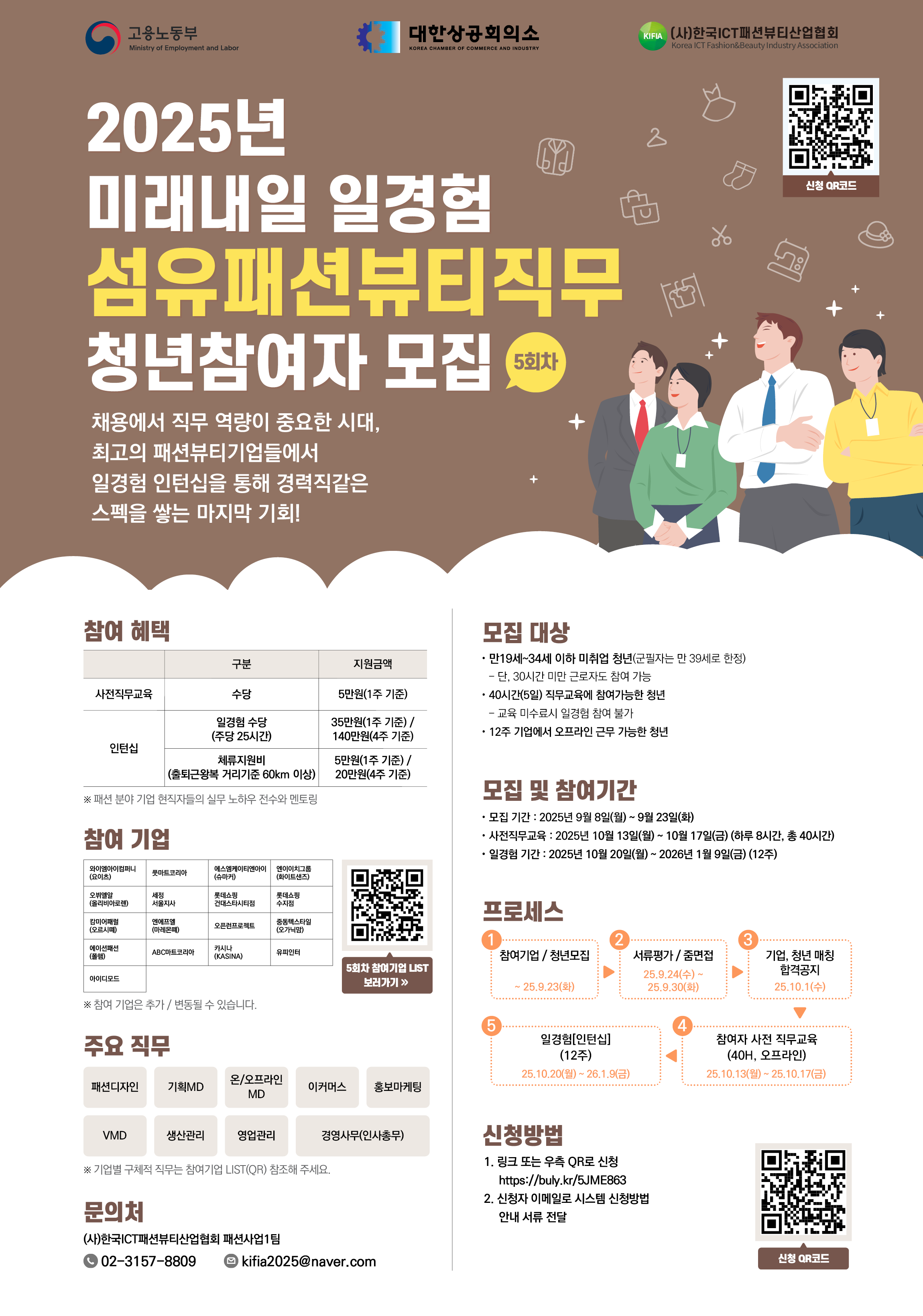 2025년 미래내일일경험(인턴형) 섬유패션·뷰티직무 5회차 청년참여자 모집