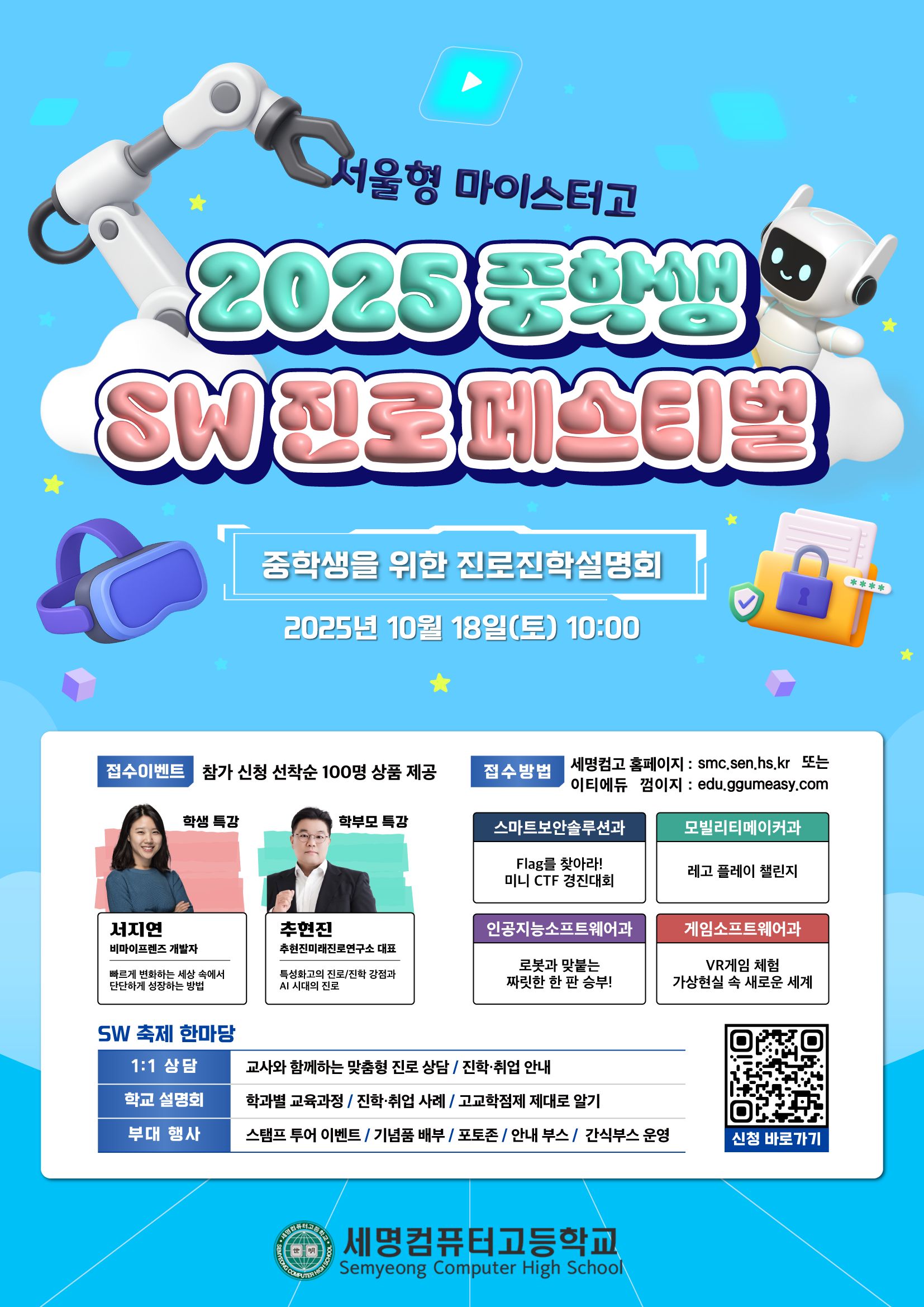 2025 중학생 SW 진로 페스티벌