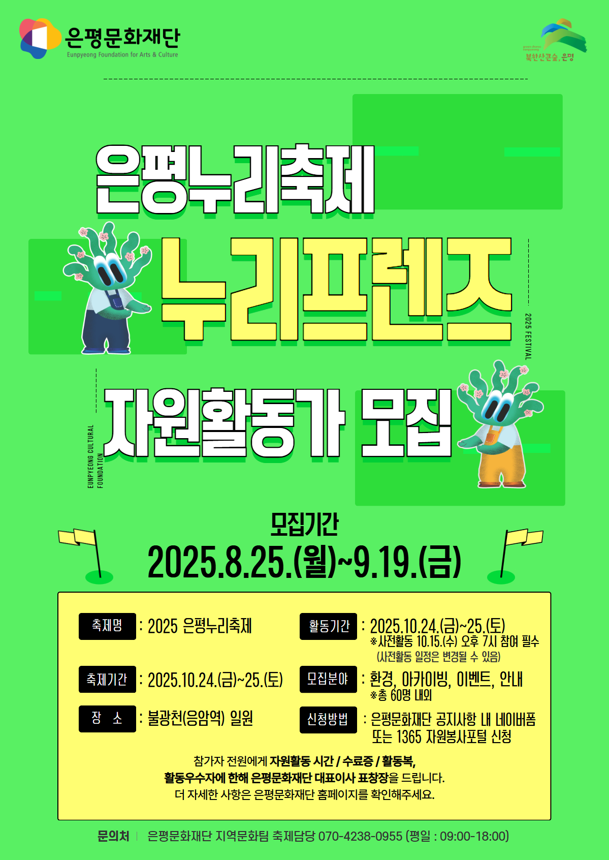 2025 은평누리축제 자원활동가 '누리프렌즈' 참여자 모집