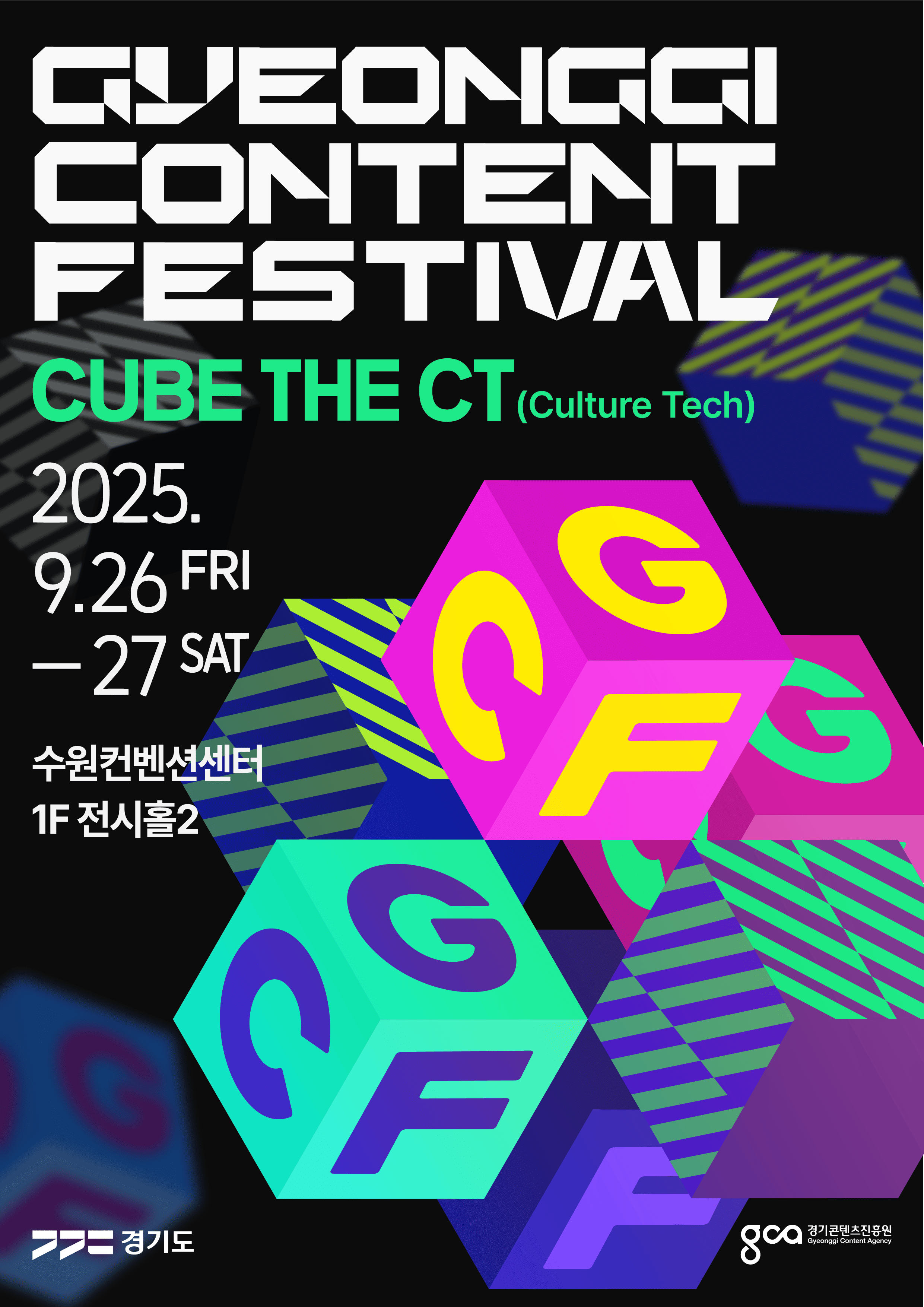 [경기콘텐츠진흥원] 2025 경기콘텐츠페스티벌 사전예약