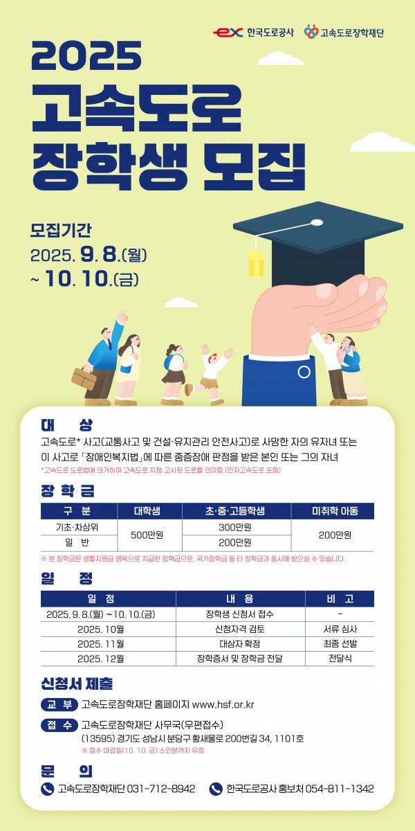 2025년 고속도로 장학생 모집