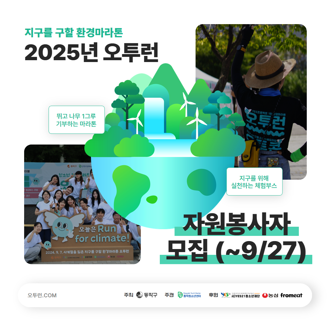 2025년 제3회 오투런 자원봉사자 모집