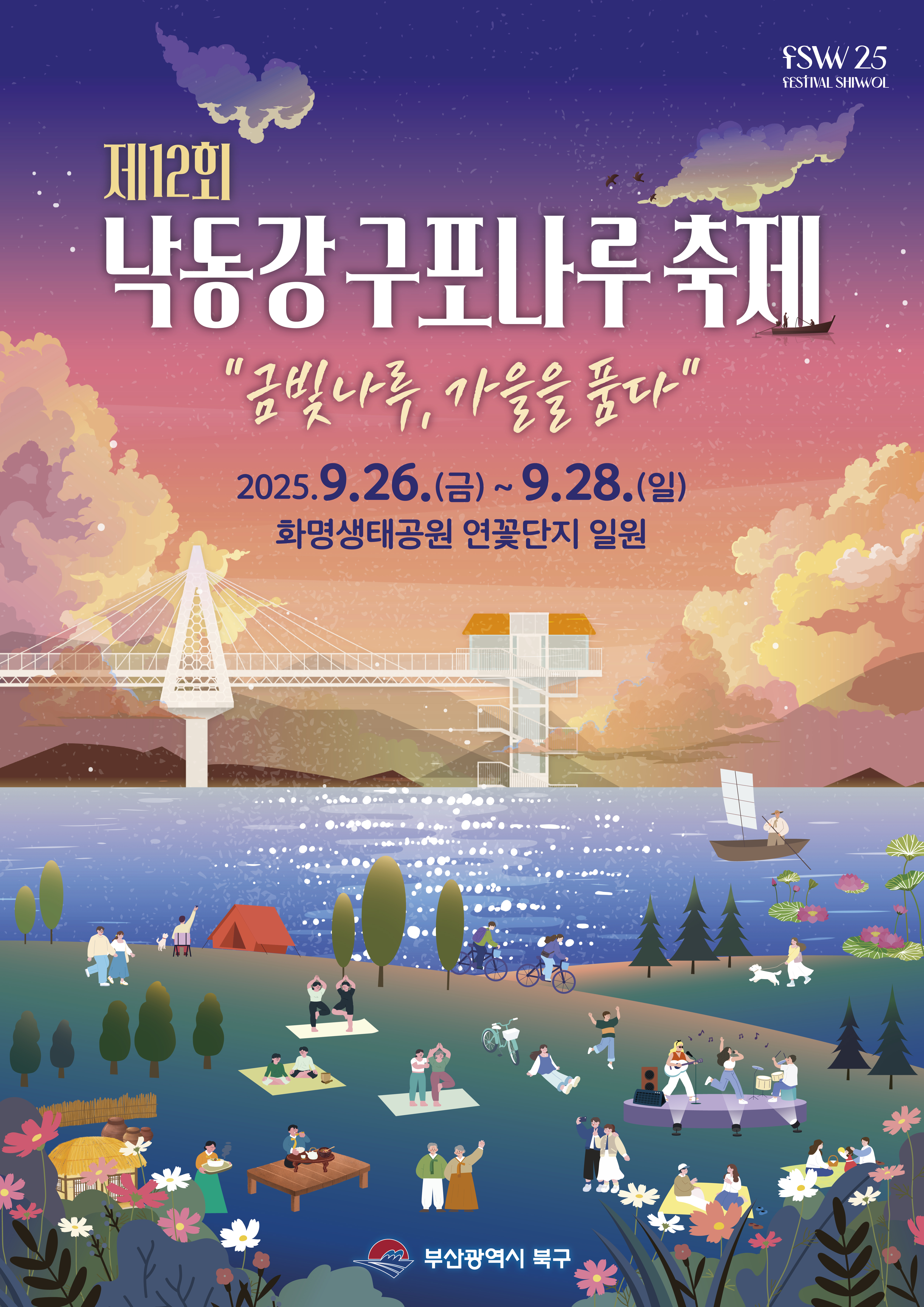제12회 낙동강 구포나루 축제