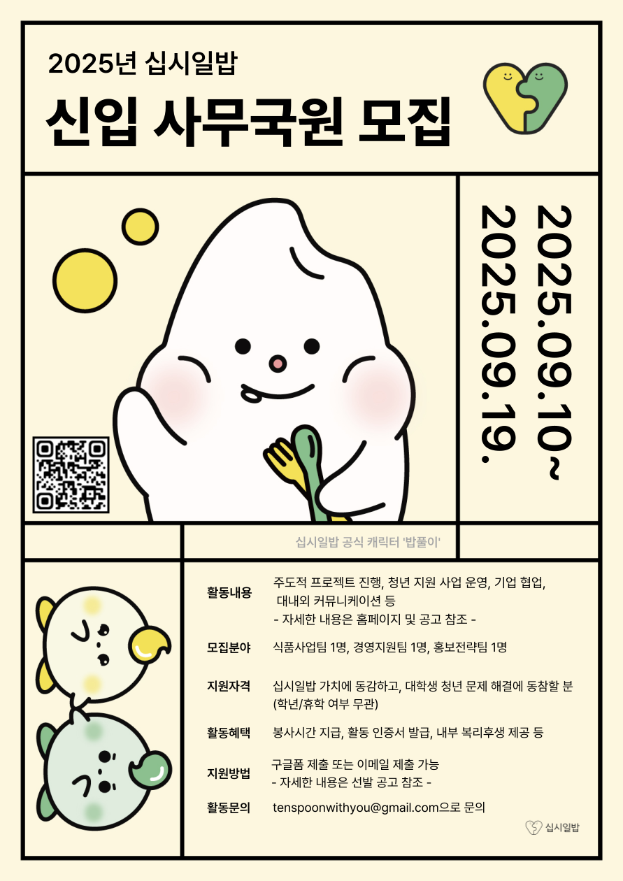 [십시일밥] 2025년 신입 사무국원 모집