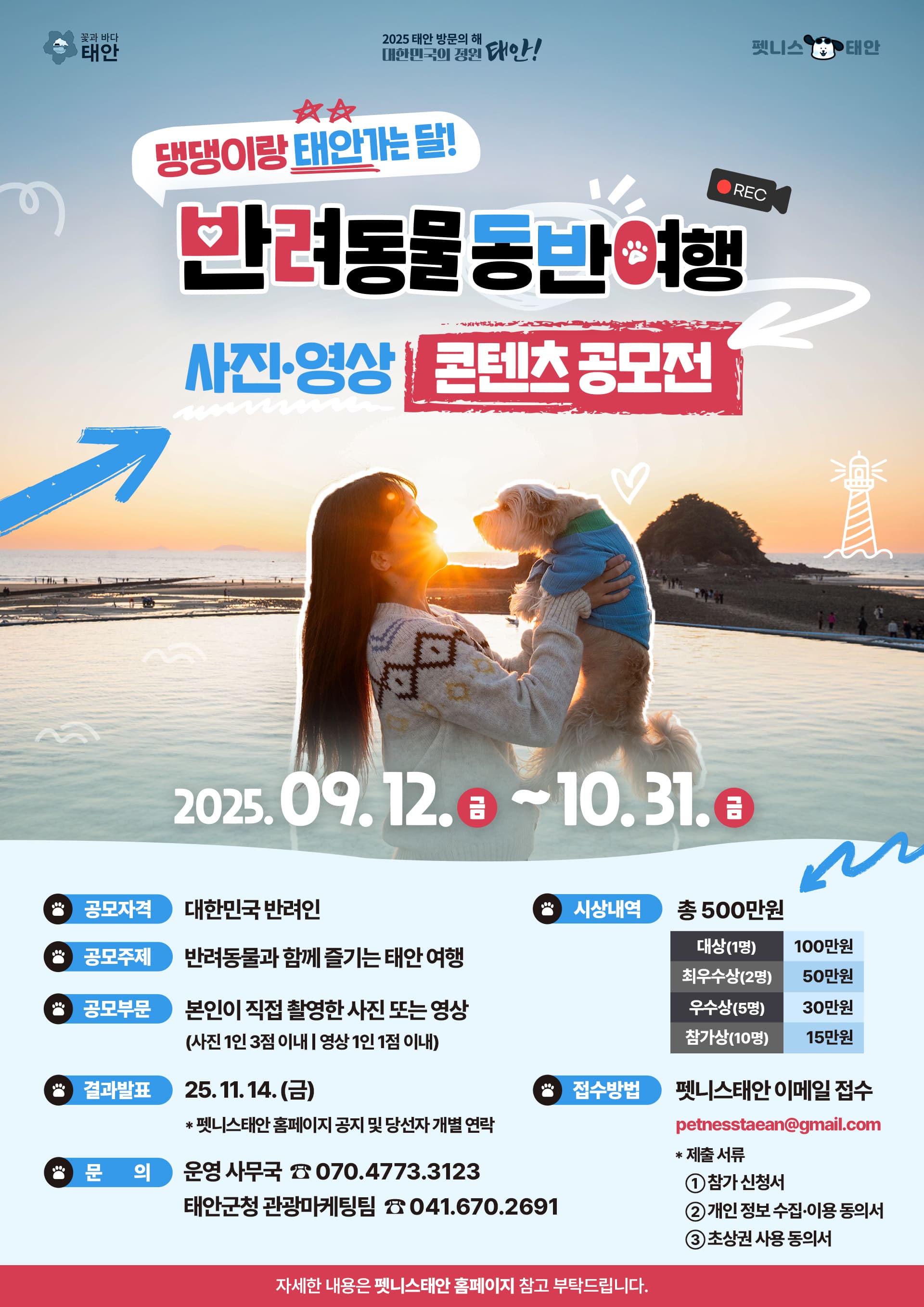 반려동물 동반여행 사진·영상 콘텐츠 공모전