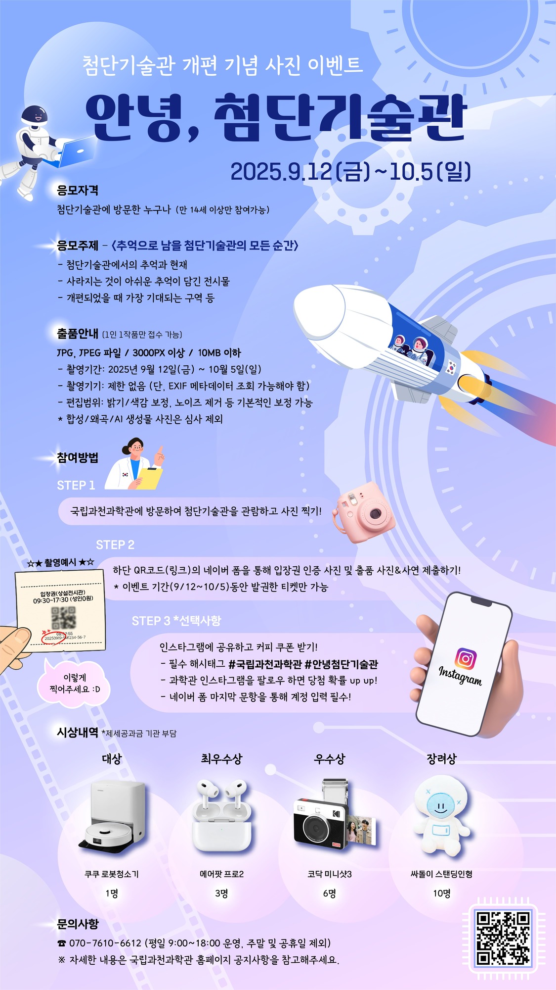 국립과천과학관  [첨단기술관] 개편 기념 사진 이벤트 「안녕, 첨단기술관」