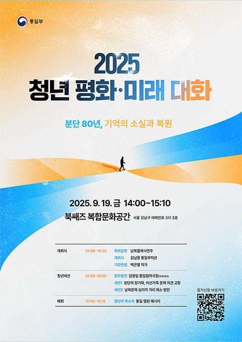 [통일부] 2025 청년 평화·미래 대화 참여자 모집
