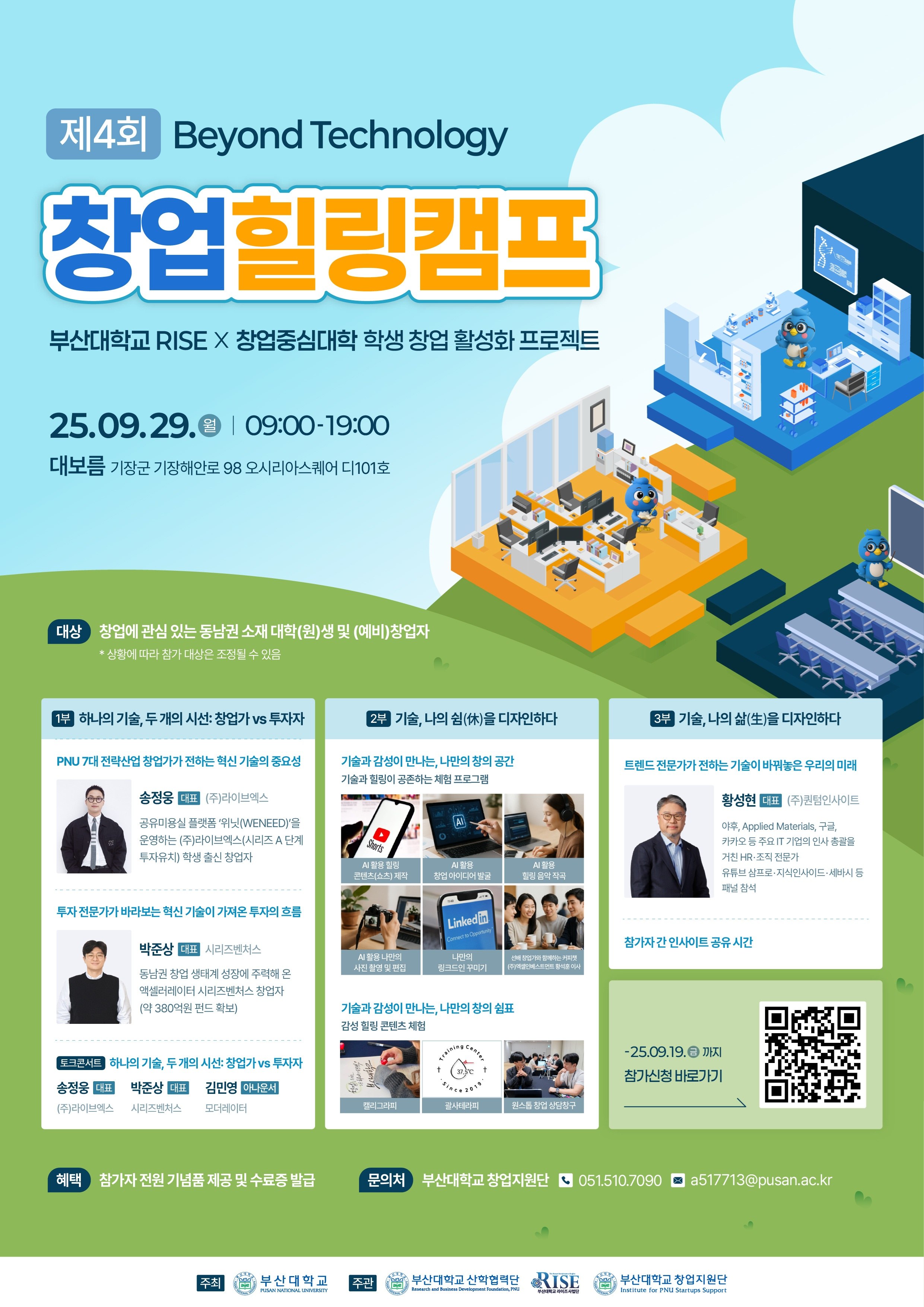 2025년 창업중심대학『제 4회 창업힐링캠프』