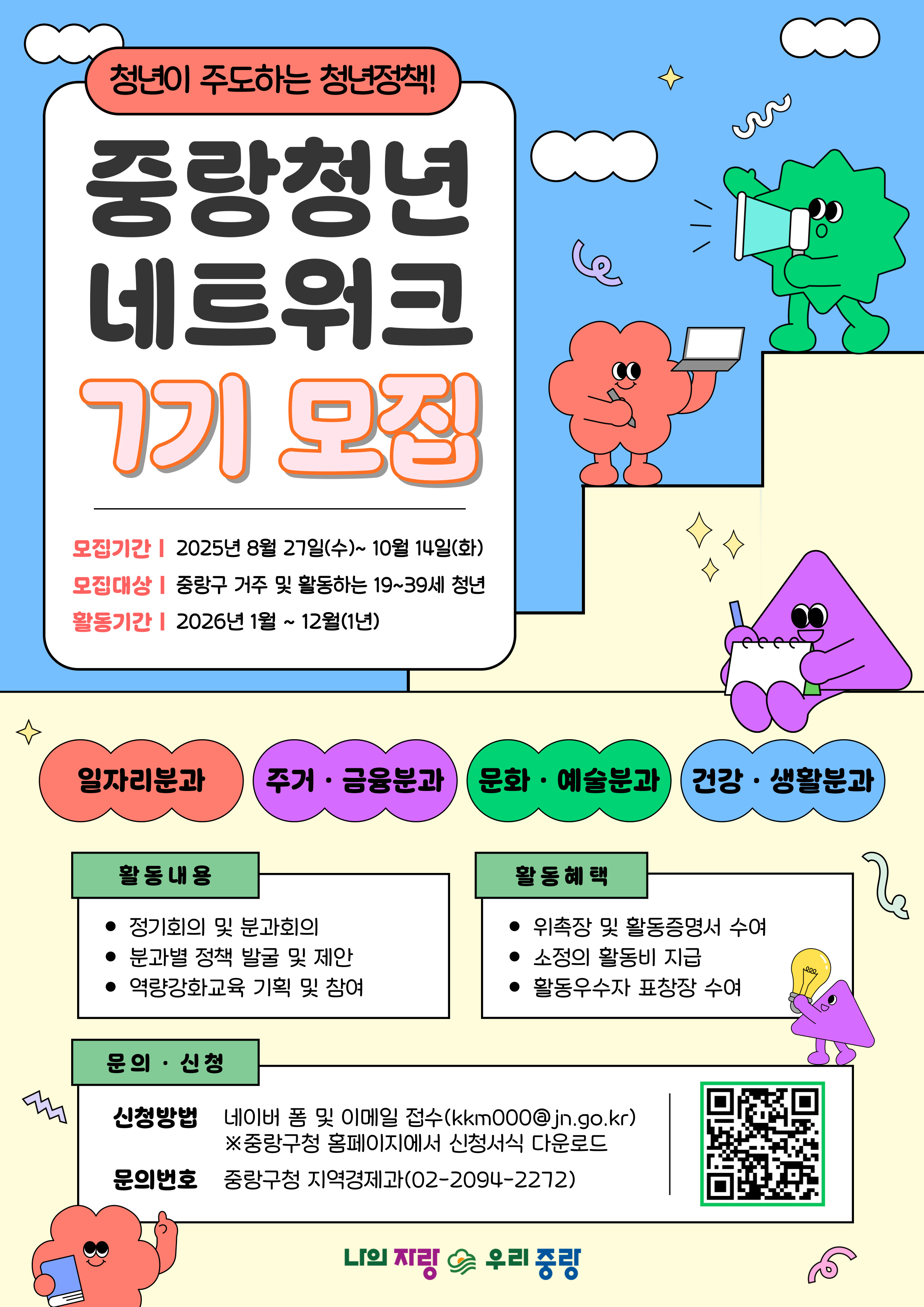 2025년 중랑구 청년네트워크 7기 위원 모집