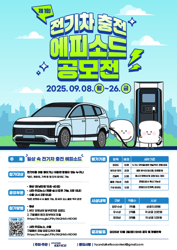 현대케피코 전기차 충전 에피소드 공모전