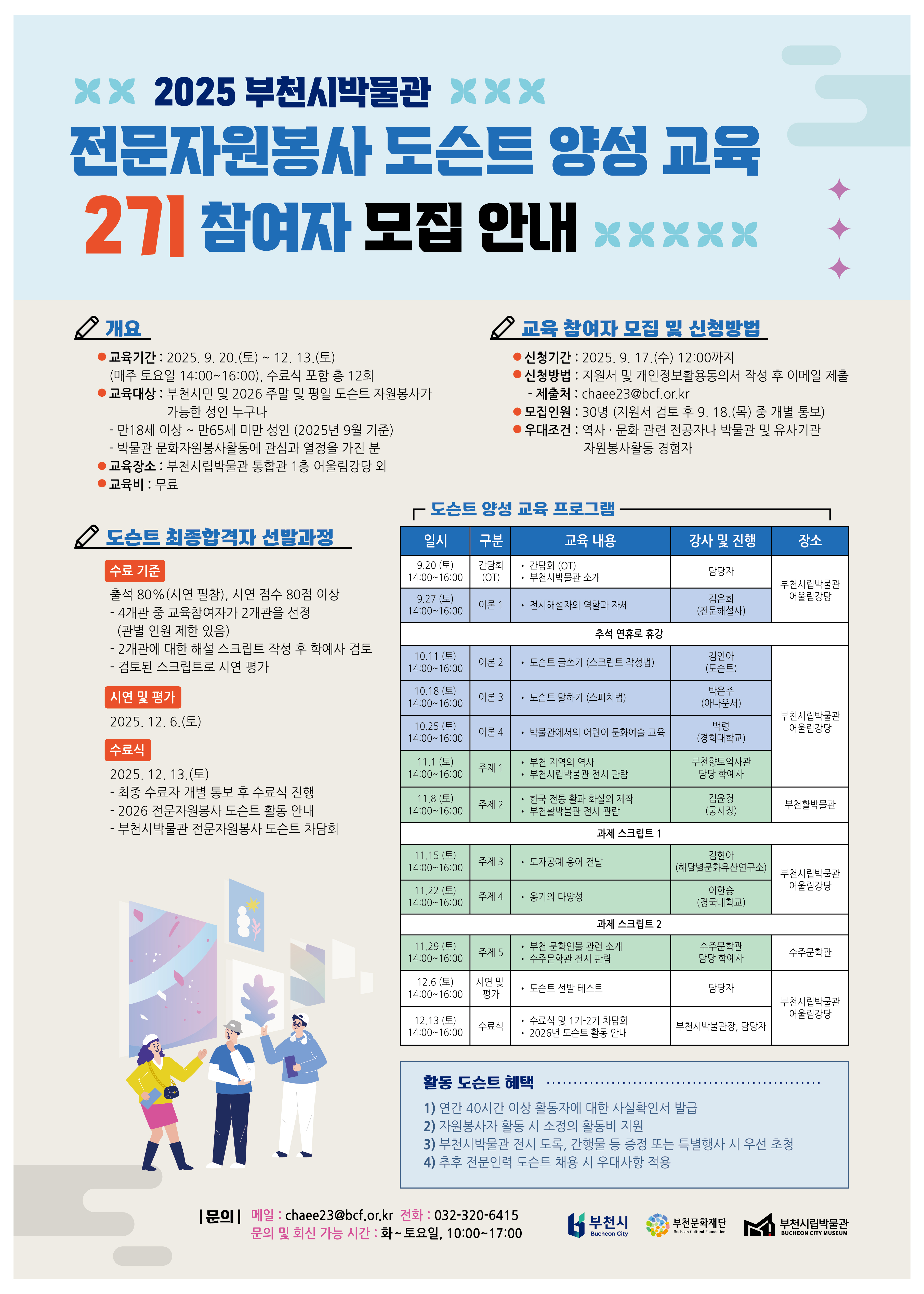 2025 부천시박물관 전문자원봉사 도슨트 양성 교육 2기 참여자 모집