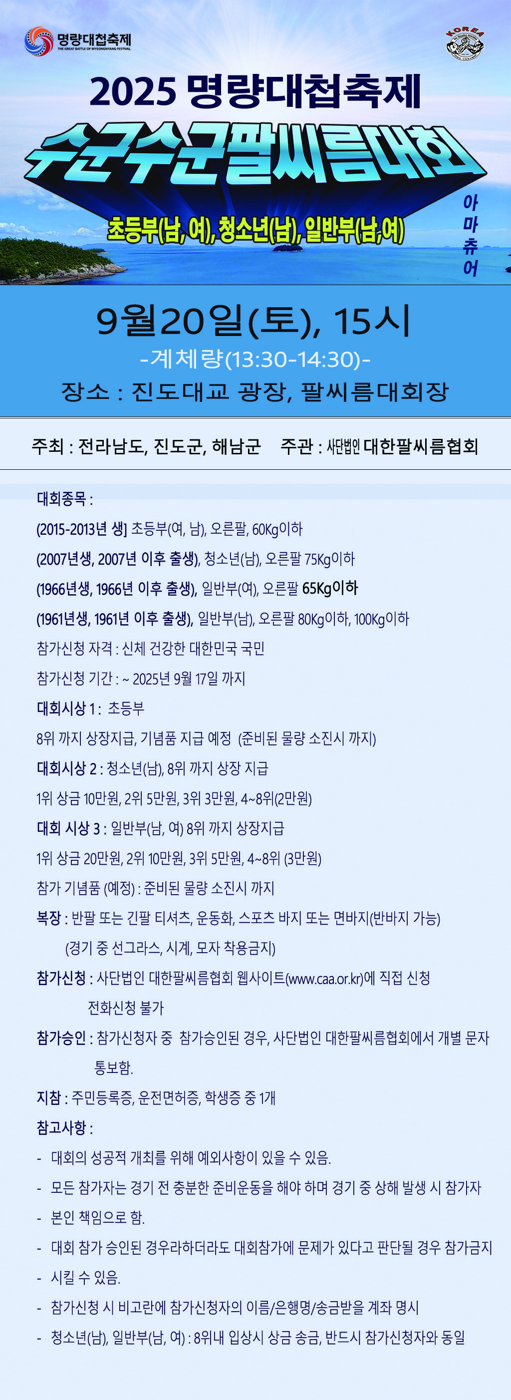 2025 명량대첩축제 수군수군팔씨름대회