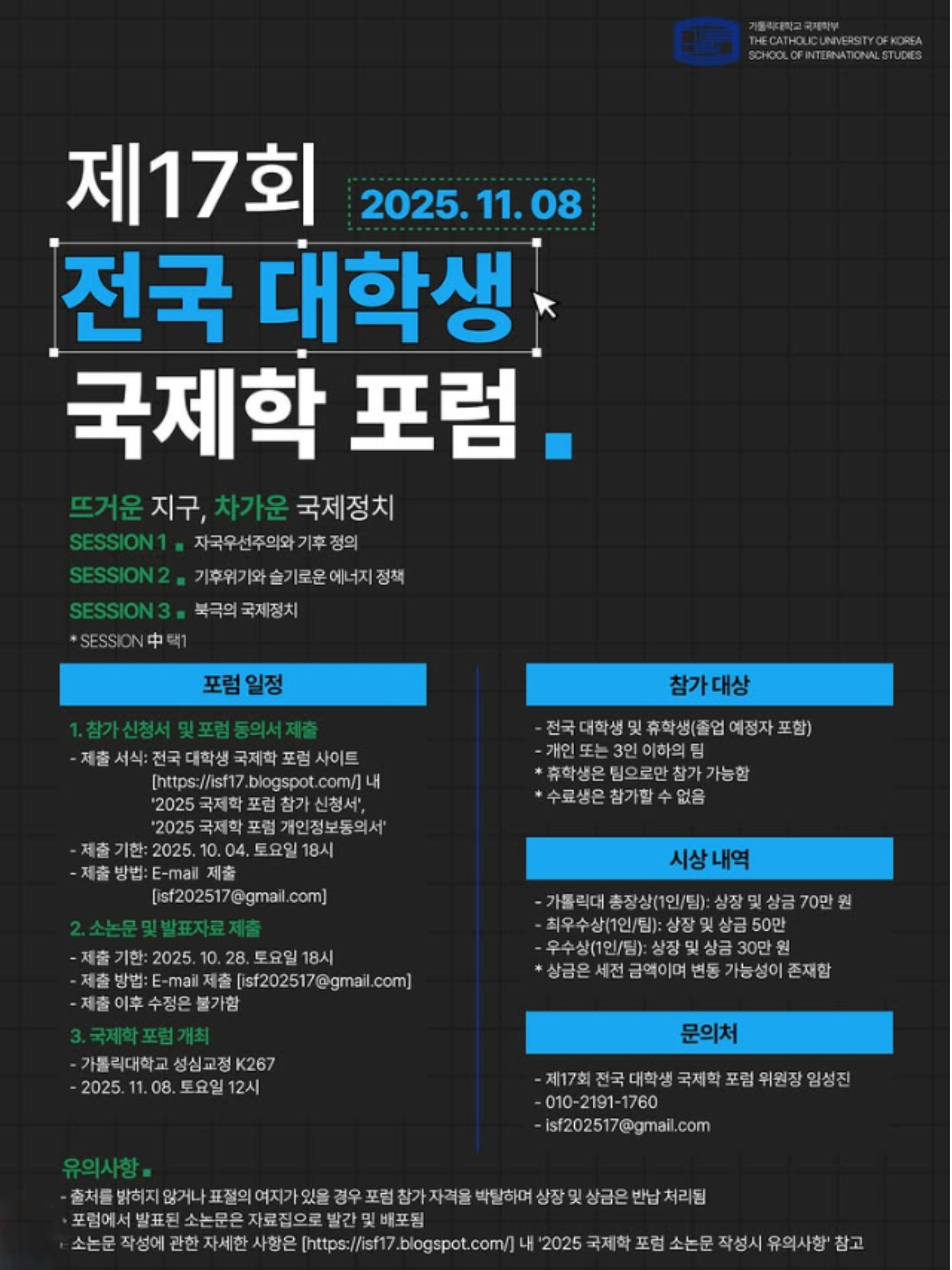  제 17회 전국 대학생 국제학 포럼