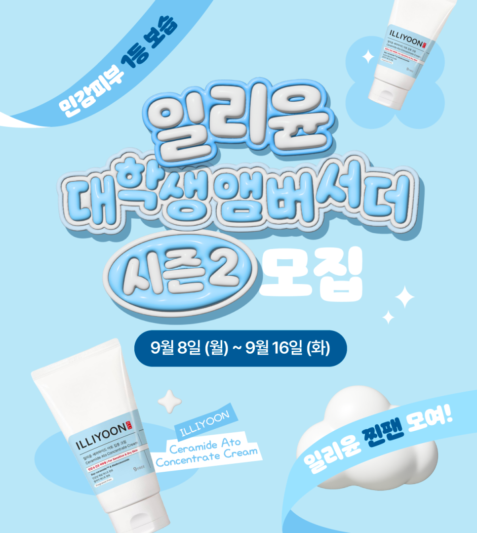 2025 일리윤 대학생 앰버서더 시즌2 모집