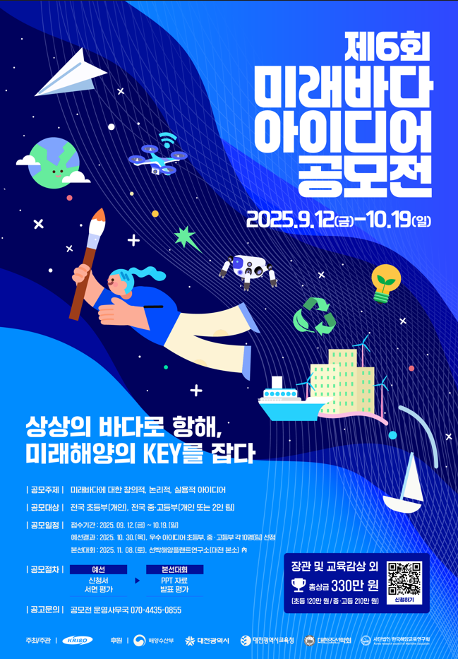 [KRISO] 제6회 미래바다 아이디어 공모전