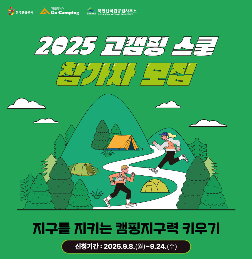 2025 고캠핑 스쿨 참가자 모집