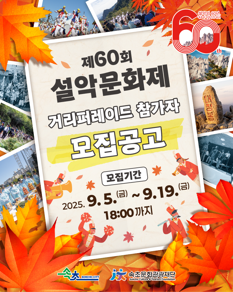 제60회 설악문화제 거리퍼레이드 참가자 모집