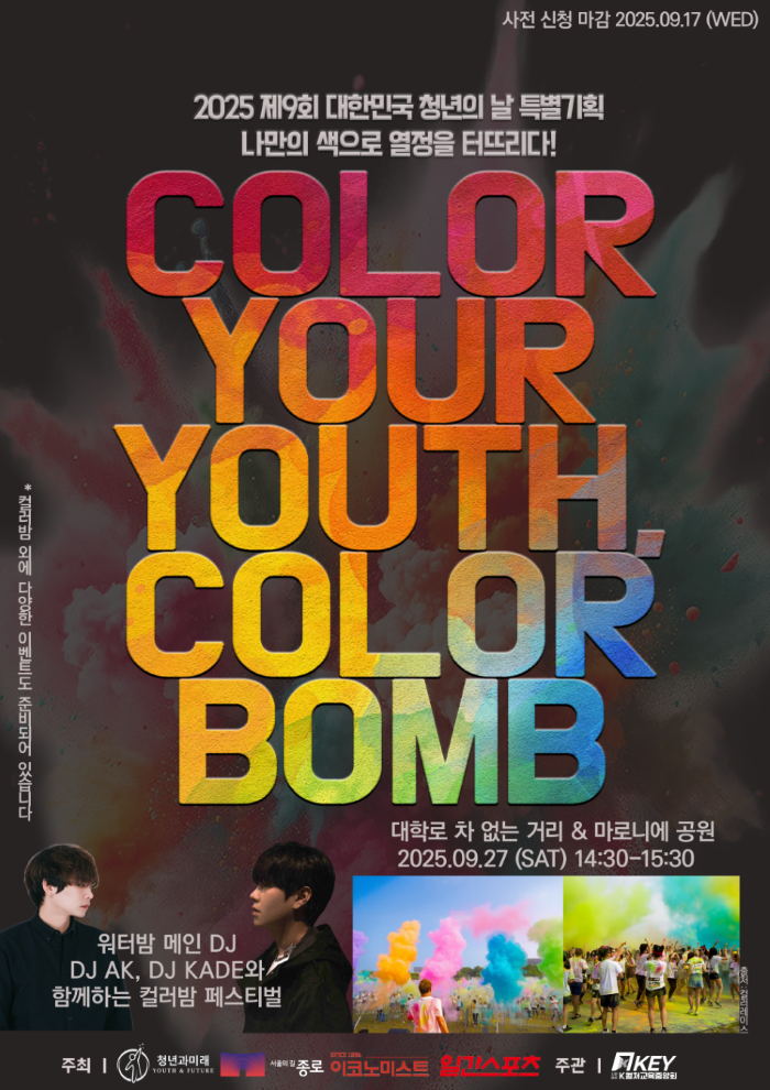 2025 제9회 대한민국 청년의 날 특별기획  COLOR YOUR YOUTH, COLOR BOMB 