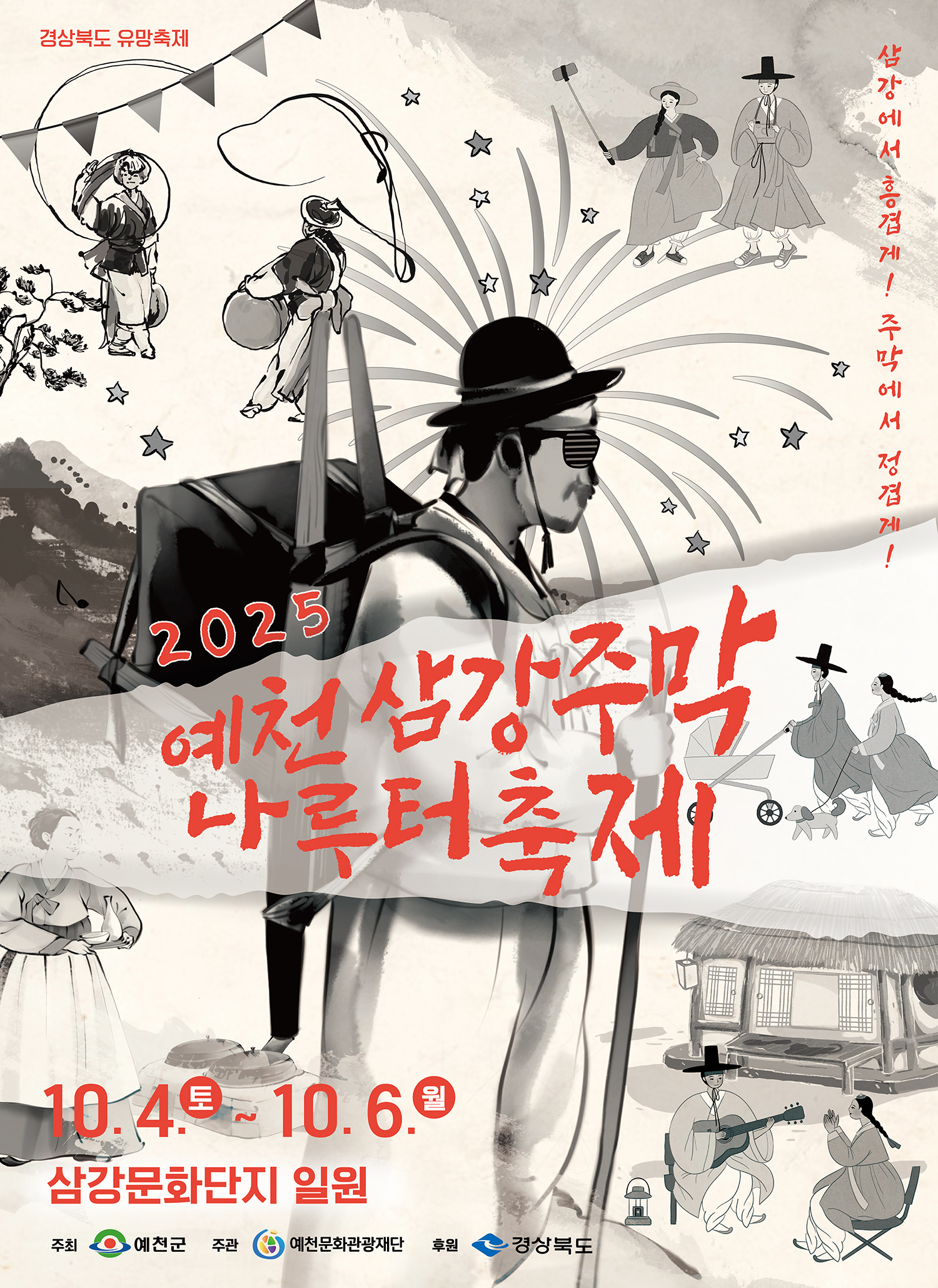 2025 예천 삼강주막 나루터 축제