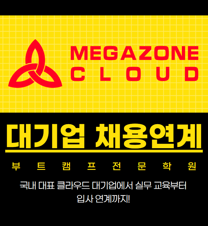 [메가존클라우드 과천] MSP 솔루션 아키텍트 대기업 인턴기회 부트캠프