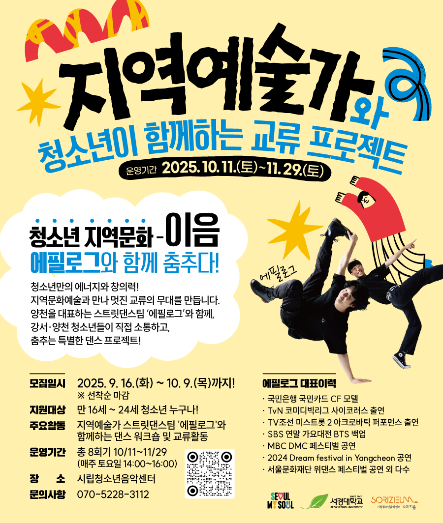 2025년 양천 대표 스트릿 댄스팀 '에필로그' 와 함께하는 댄스 교류 프로젝트