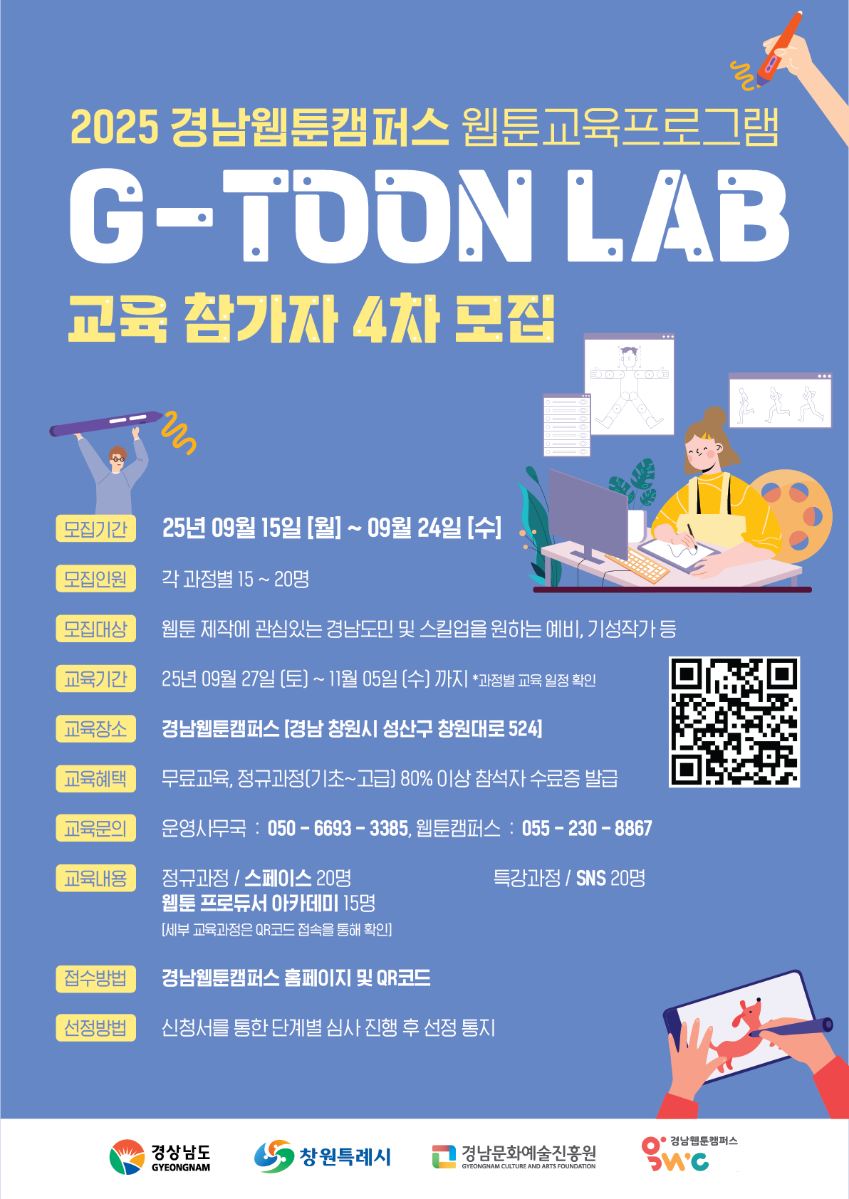 2025 경남웹툰캠퍼스 웹툰교육프로그램 G-TOON LAB 교육 참가자 4차 모집