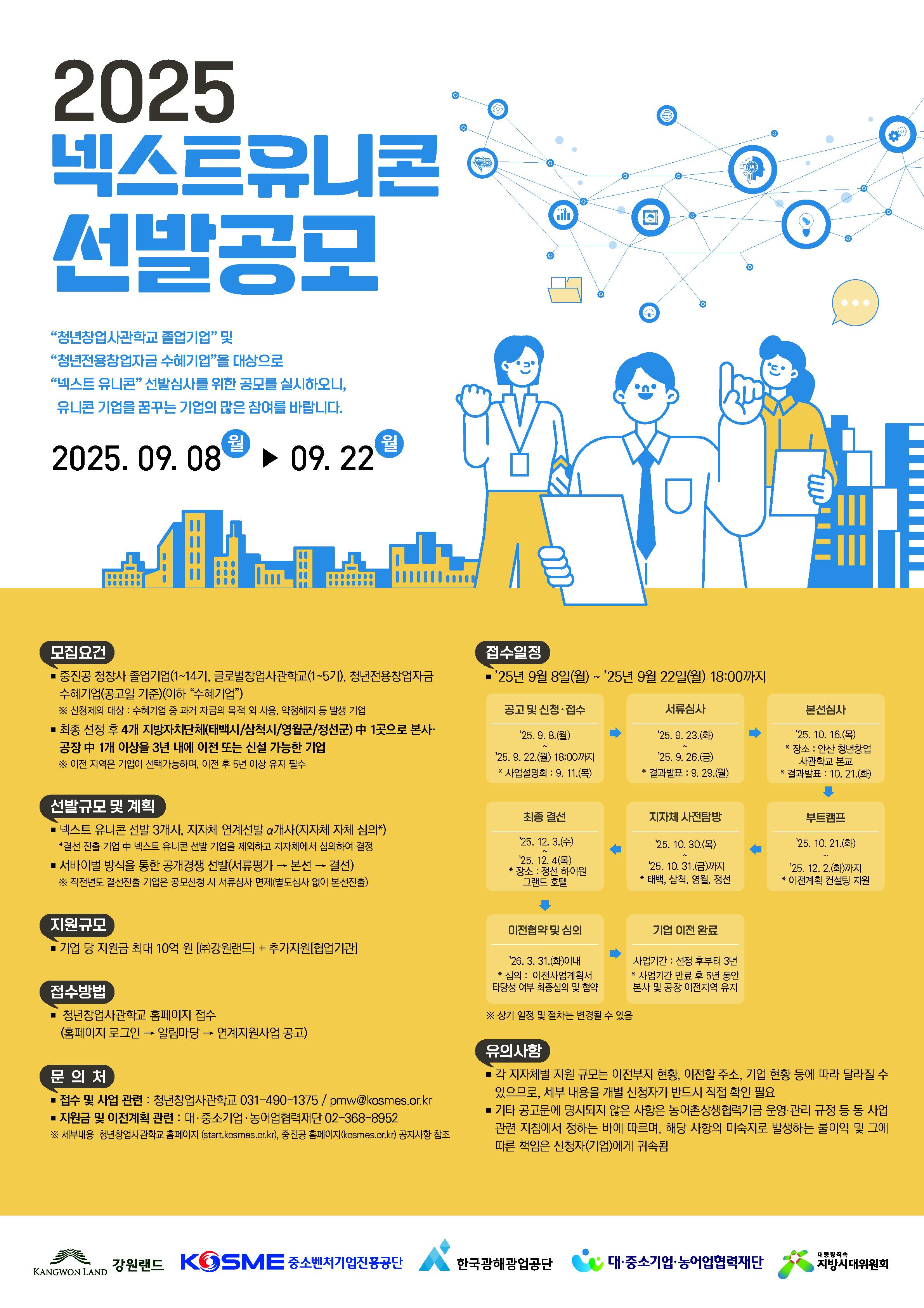 2025 넥스트 유니콘 프로젝트 참여기업 공모