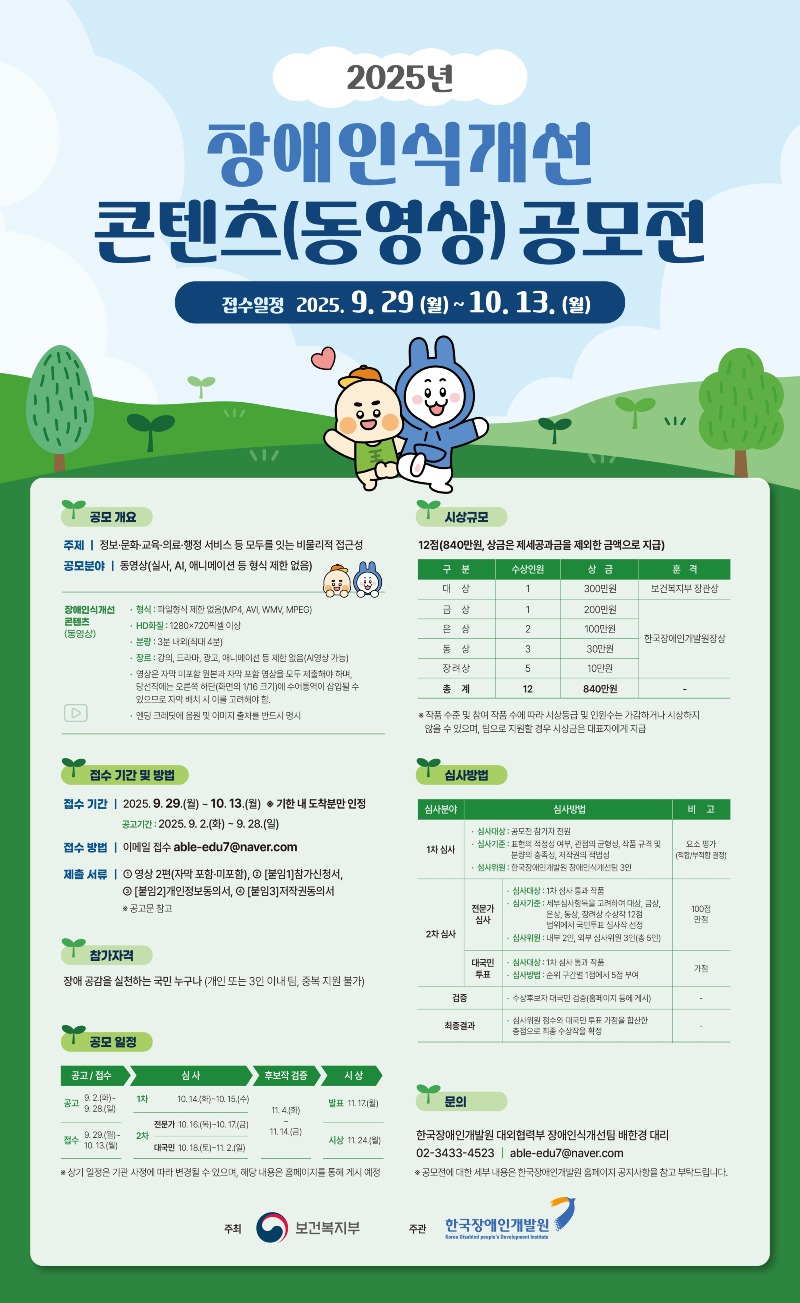 2025년 장애인식개선교육 콘텐츠(동영상) 공모전