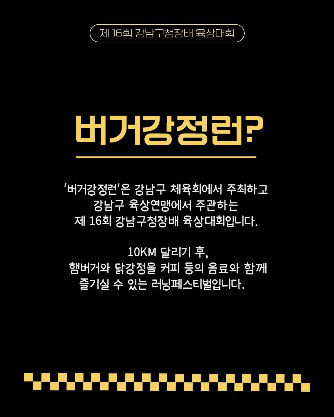 버거강정런(제16회 강남구청장배 육상대회)